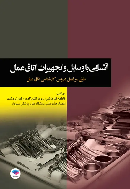 آشنایی با وسایل و تجهیزات اتاق عمل قارداشی - تصویر 1