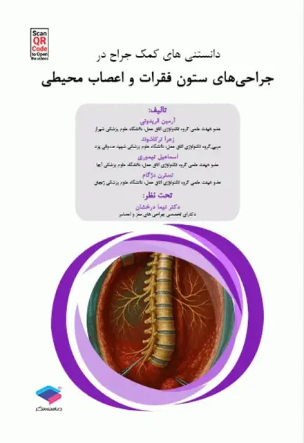 دانستنیهای کمک جراح در جراحیهای ستون فقرات و اعصاب محیطی - تصویر 1