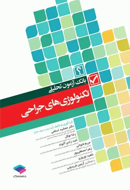 بانک آزمون تحلیلی تکنولوژیهای جراحی - تصویر 1