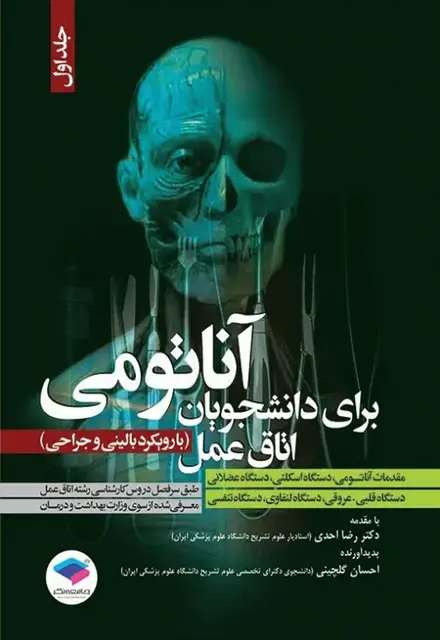 آناتومی برای دانشجویان اتاق عمل با رویکرد بالینی و جراحی جلد اول - تصویر 1
