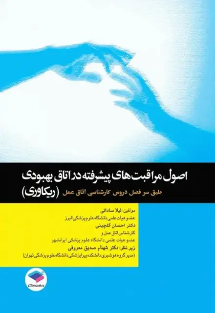 اصول مراقبتهای پیشرفته در اتاق بهبودی(ریکاوری) - تصویر 1