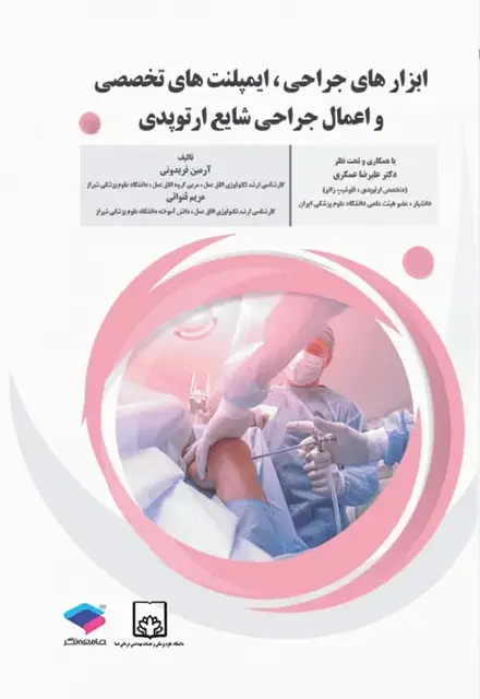 ابزارهای جراحی ایمپلنتهای تخصصی و اعمال جراحی شایع ارتوپدی - تصویر 1