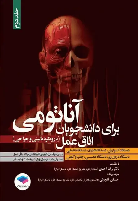 آناتومی برای دانشجویان اتاق عمل با رویکرد بالینی و جراحی جلد دوم - تصویر 1