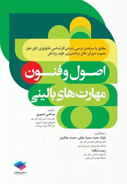 اصول و فنون مهارتهای بالینی تکنولوژی اتاق عمل - تصویر 1