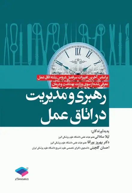 رهبری و مدیریت اتاق عمل - تصویر 1