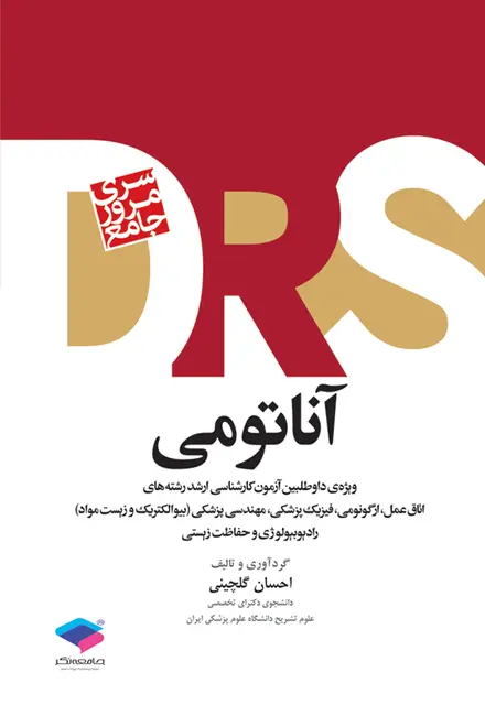 مرور جامع DRS آناتومی دکتر گلچینی - تصویر 1