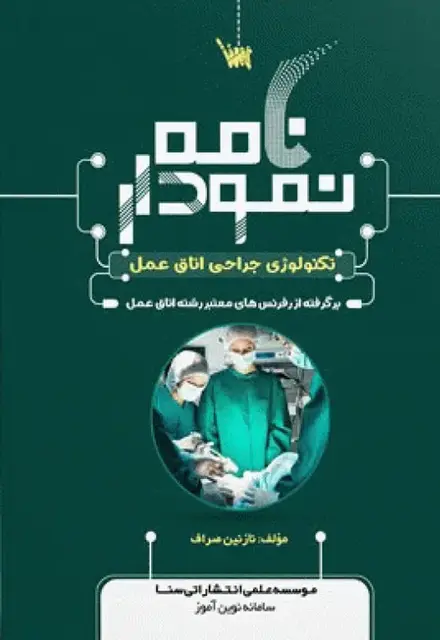 نمودارنامه تکنولوژی جراحی اتاق عمل - تصویر 1