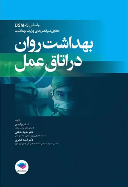 بهداشت روان در اتاق عمل بر اساس DSM-5 - تصویر 1
