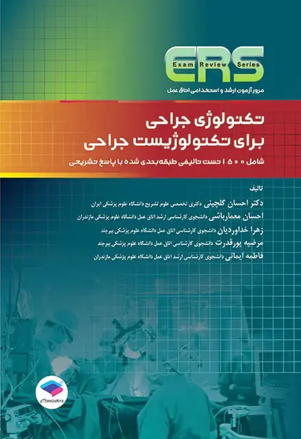 مرور آزمون ERS ارشد و استخدامی تکنولوژی جراحی برای تکنولوژیست جراحی - تصویر 1