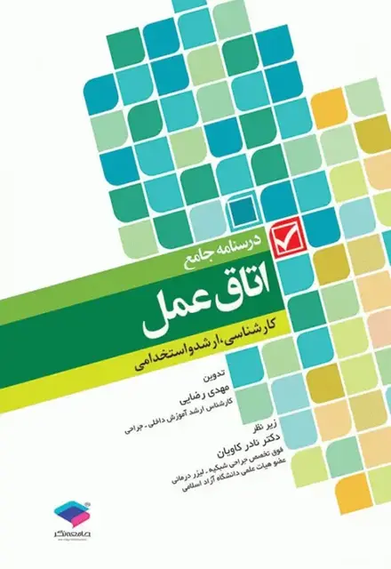 درسنامه جامع کاردانی، کارشناسی و استخدامی اتاق عمل - تصویر 1