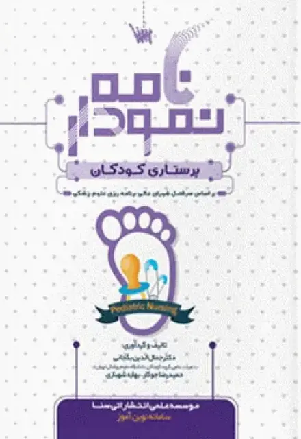 نمودارنامه پرستاری کودکان - تصویر 1