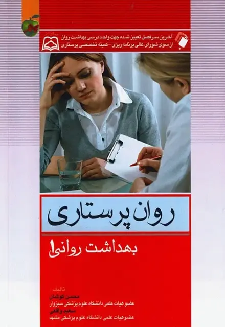 روان پرستاری بهداشت روانی محسن کوشان جلد اول - تصویر 1