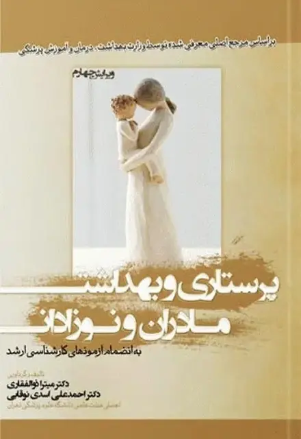 پرستاری و بهداشت مادران و نوزادان - تصویر 1