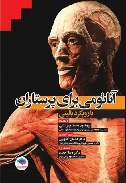 آناتومی برای پرستاران با رویکرد بالینی دکتر گلچینی - تصویر 1
