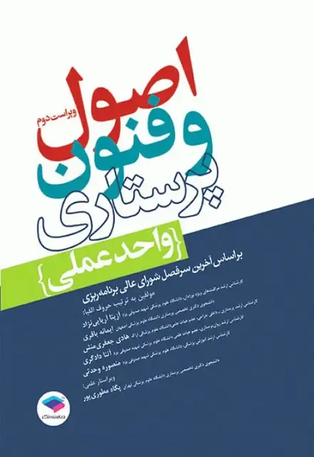 اصول و فنون پرستاری واحد عملی ویراست دوم - تصویر 1