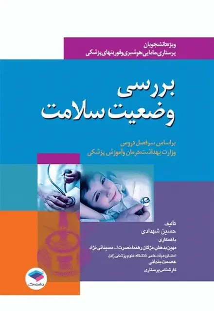 بررسی وضعیت سلامت ویژه پرستاری، مامایی، هوشبری و فوریت‌های پزشکی حسین شهدادی - تصویر 1