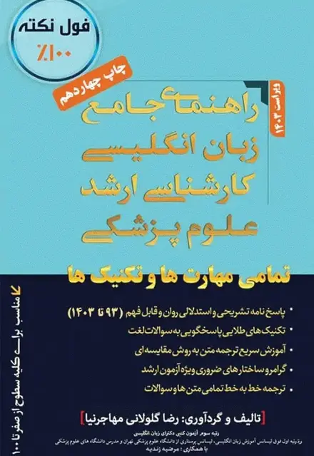 راهنمای جامع زبان انگلیسی کارشناسی ارشد علوم پزشکی - تصویر 1