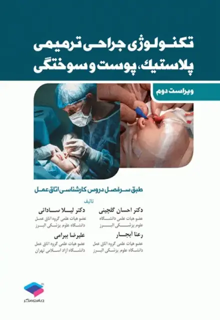 تکنولوژی جراحی ترمیمی پلاستیک پوست و سوختگی - تصویر 1