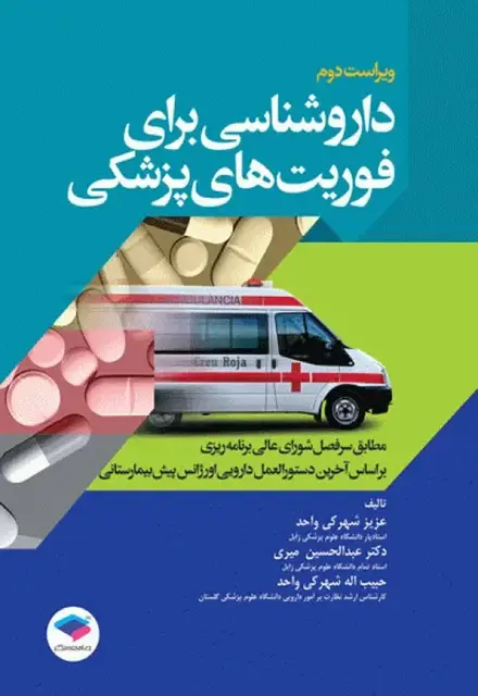 داروشناسی برای فوریت‌های پزشکی - تصویر 1