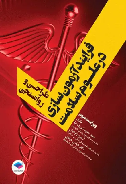 فرایند آزمونسازی در علوم سلامت، طراحی و روانسنجی - تصویر 1