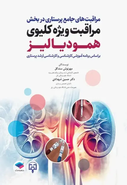 مراقبتهای جامع پرستاری در بخش مراقبت ویژه کلیوی همودیالیز - تصویر 1