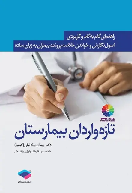 راهنمای گام به گام و کاربردی اصول نگارش و خواندن خلاصه پرونده بیماران به زبان ساده برای تازه واردان بیمارستان - تصویر 1