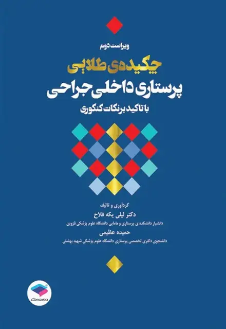 چکیده طلایی پرستاری داخلی جراحی با تاکید بر نکات کنکوری - تصویر 1
