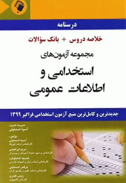 درسنامه مجموعه آزمونهای استخدامی و اطلاعات عمومی - تصویر 1