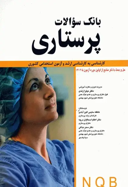 بانک سوالات پرستاری NQB کارشناسی به کارشناسی ارشد و آزمون استخدامی کشوری از اولین دوره تا 1402 - تصویر 1