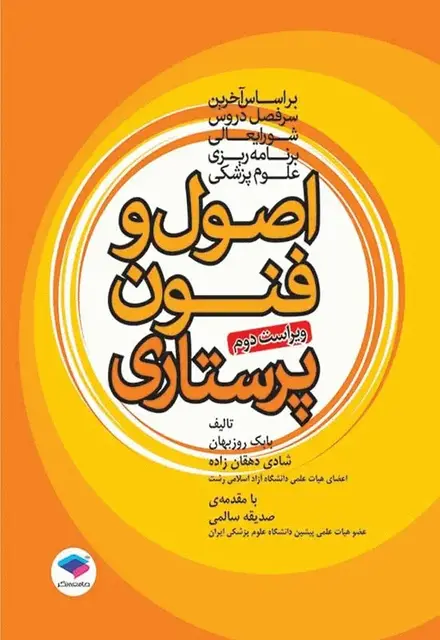 اصول و فنون پرستاری بابک روزبهان - تصویر 1