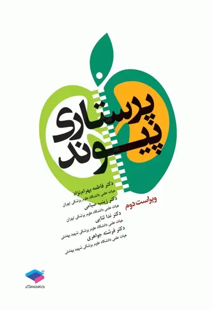 پرستاری پیوند ویراست دوم - تصویر 1