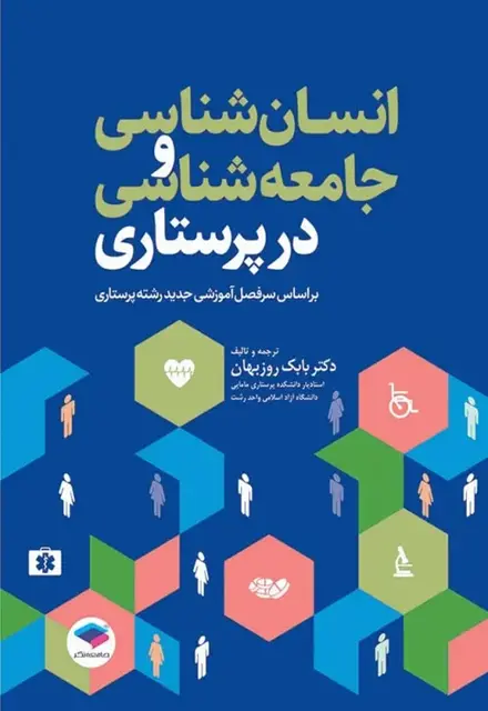 انسانشناسی و جامعهشناسی در پرستاری - تصویر 1