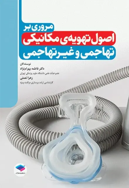 مروری بر اصول تهویهی مکانیکی تهاجمی و غیرتهاجمی - تصویر 1