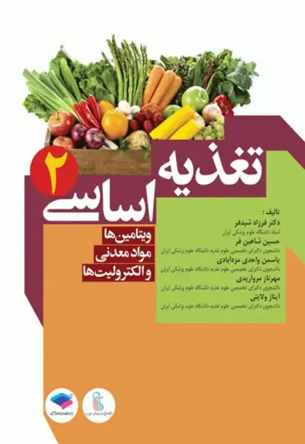 تغذیه اساسی جلد2 ویتامینها، مواد معدنی و الکترولیتها دکتر شیدفر - تصویر 1
