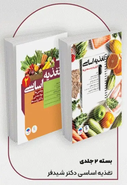 دوره 2جلدی تغذیه اساسی دکتر شیدفر - تصویر 1