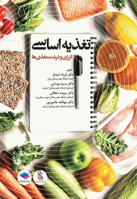 تغذیه اساسی جلد1 انرژی و درشت مغذیها - تصویر 1