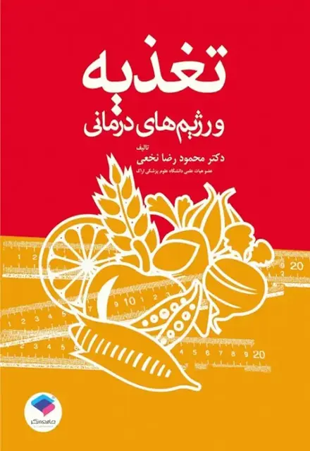 تغذیه و رژیمهای درمانی - تصویر 1