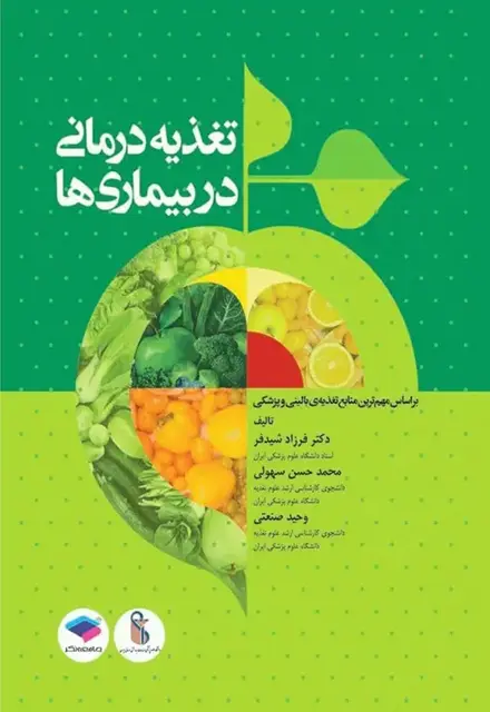 تغذیه درمانی در بیماریها - تصویر 1