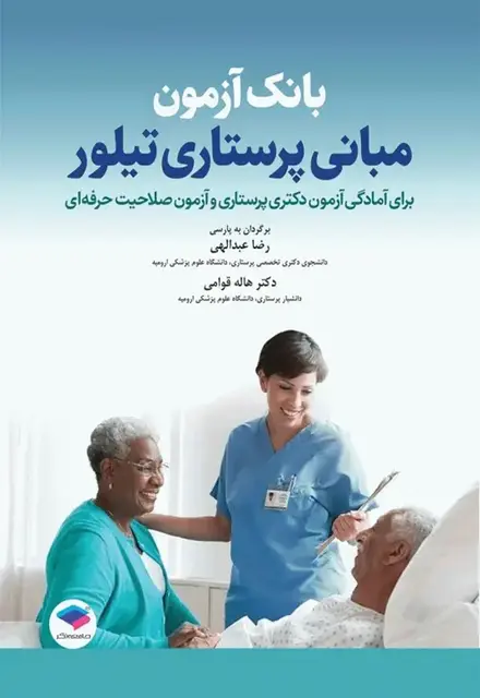 بانک آزمون مبانی پرستاری تیلور - تصویر 1