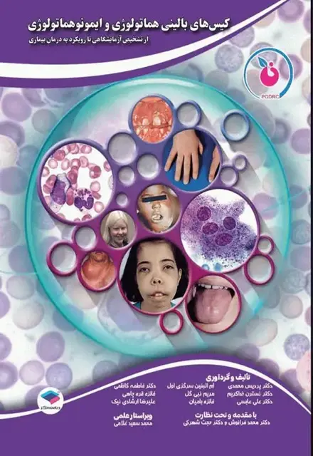 کیسهای بالینی هماتولوژی و ایمونوهماتولوژی از تشخیص آزمایشگاهی تا رویکرد به درمان بیماری - تصویر 1