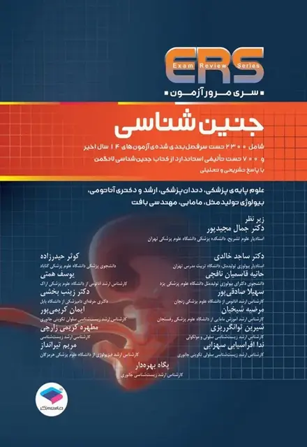 مرور آزمون ERS جنینشناسی لانگمن 2023 - تصویر 1