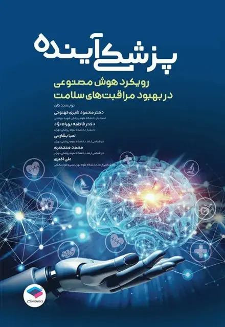 پزشکی آینده رویکرد هوش مصنوعی در بهبود مراقبت‌های سلامت - تصویر 1