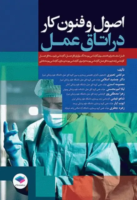 اصول و فنون کار در اتاق عمل - تصویر 1