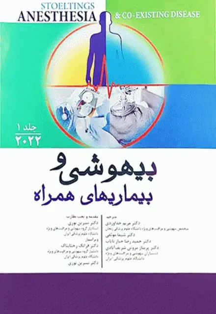 بیهوشی و بیماریهای همراه کواگزیست 2022 جلد اول - تصویر 1