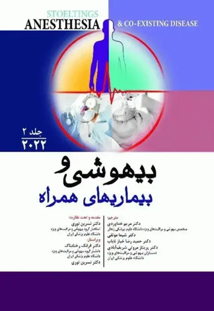 بیهوشی و بیماریهای همراه کواگزیست 2022 جلد دوم - تصویر 1