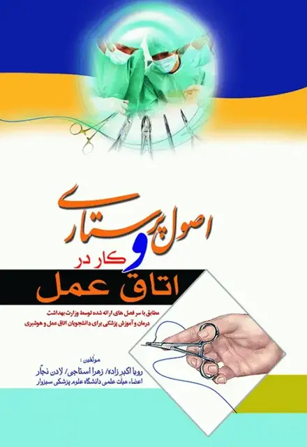 اصول پرستاری و کار در اتاق عمل - تصویر 1