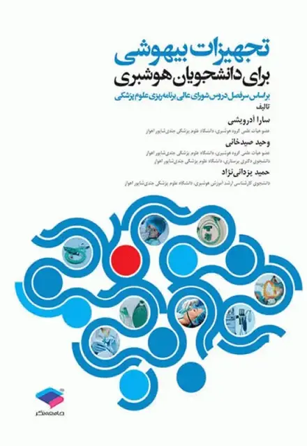 تجهیزات بیهوشی برای دانشجویان هوشبری - تصویر 1