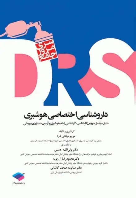 مرور جامع DRS داروشناسی اختصاصی هوشبری - تصویر 1