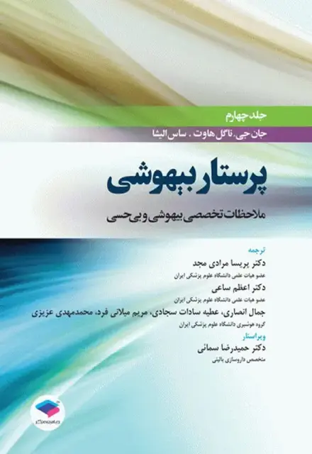 پرستار بیهوشی 2018 جلد چهارم ملاحظات تخصصی بیهوشی و بیحسی - تصویر 1