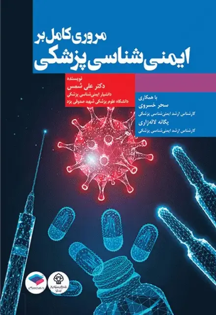 مروری کامل بر ایمنیشناسی پزشکی - تصویر 1